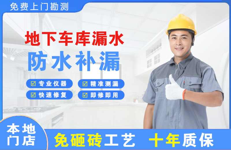 油田地下车库漏水维修